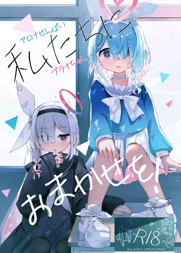 [Touzainanboku (Nishi Yasuaki)] Watashi-tachi ni Omakase o! (Blue Archive) [English] [DAJI's TLs] [Digital] cover