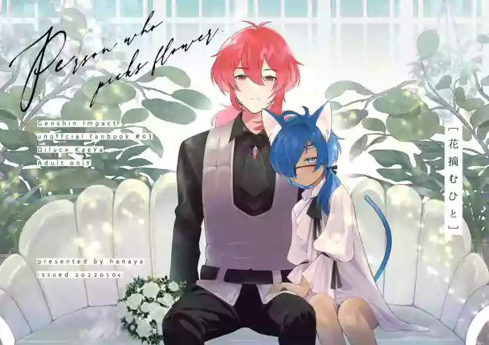 [Hanaya (Nikushoku)] Hanatsumu hito | Person who picks flowers (Genshin Impact) [English] cover