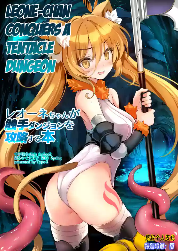 [Type-3 (Aoiro 3-gou)] Leone-chan ga Shokushu Dungeon o Kouryaku suru Hon | Leone-chan Conquers A Tentacle Dungeon (Sennen Sensou Aigis) [English] [Digital] cover