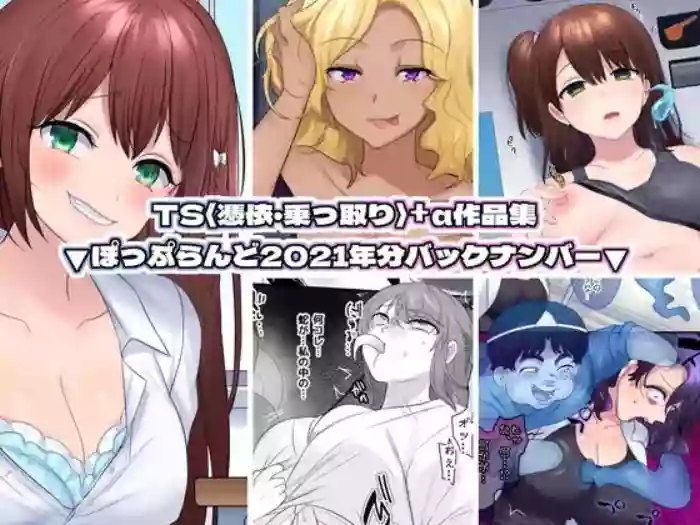 [Popland (Hiiragi Popura)] TS "Hyoui Nottori" + α Sakuhinshuu | TS (possesion & take over the body) + α collection of works [English] cover