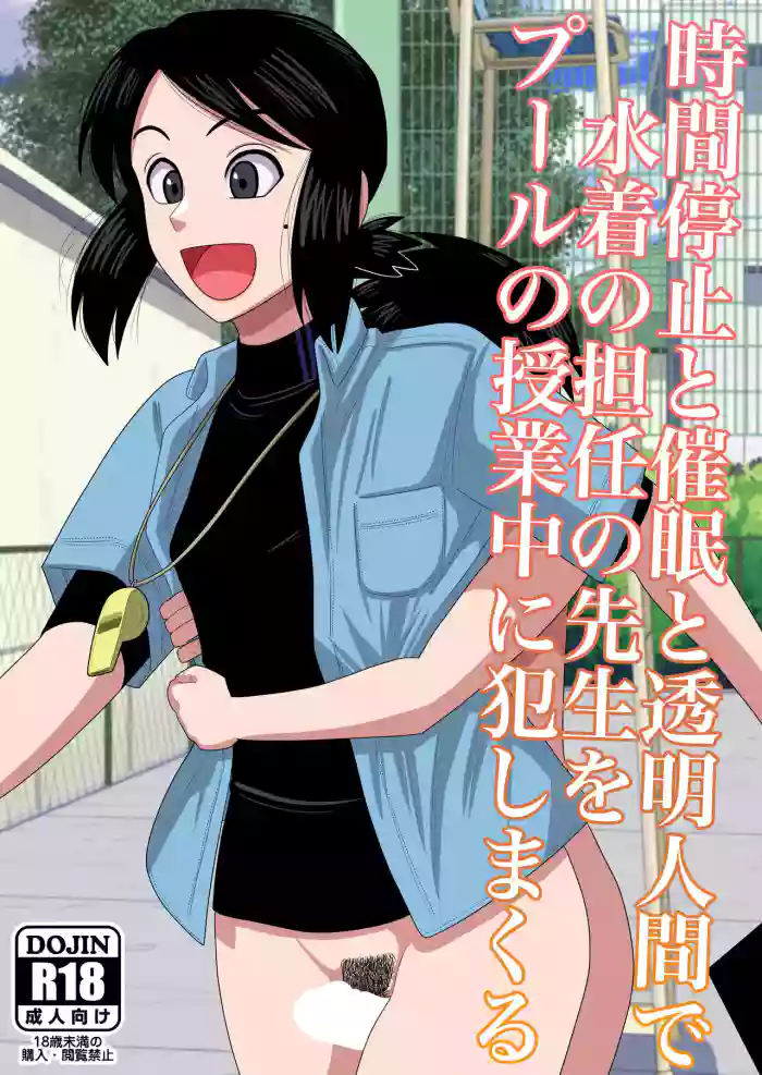 [Gin Eiji] Jikan Teishi to Saimin to Toumei Ningen de Mizugi no Tannin no Sensei wo Pool no Jugyo Chu ni Okashi Makuru [FC] [English] cover
