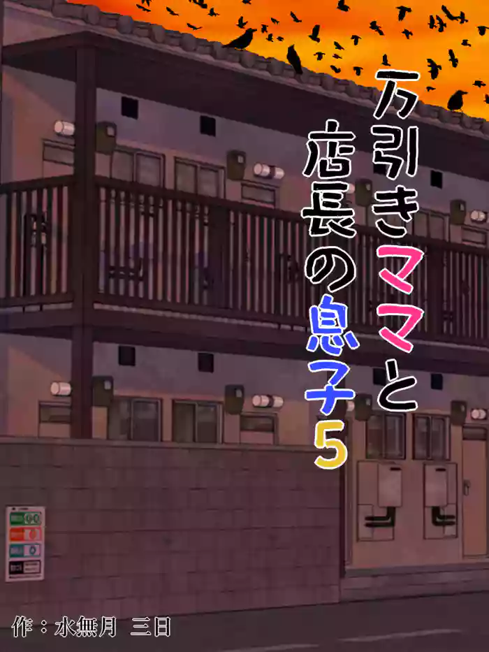 [Minazuki Mikka] Manbiki Mama to Tencho no Musuko 5 | Shoplifting Mom and Store Manager's Son 5 [English] [Project Valvrein] cover