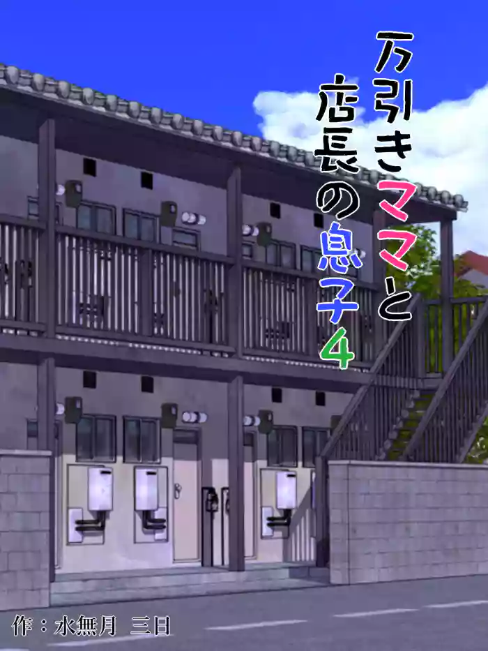[Minazuki Mikka] Manbiki Mama to Tencho no Musuko 4 | Shoplifting Mom and Store Manager's Son 4 [English] [Project Valvrein] cover