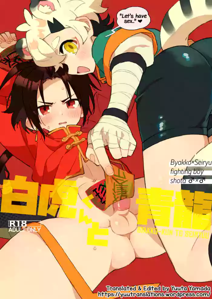 [Pometeor (Enotou)] Byakko-kun to Seiryuu [English] [Yuuta's Blog] [Digital] cover