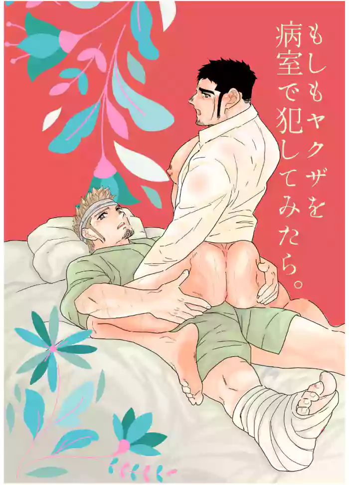 [Ikariyu (Yamome)] Moshimo Yakuza o Byoushitsu de Okashite Mitara. | What if I tried fucking a yakuza in a hospital room? [English] {A.R} cover