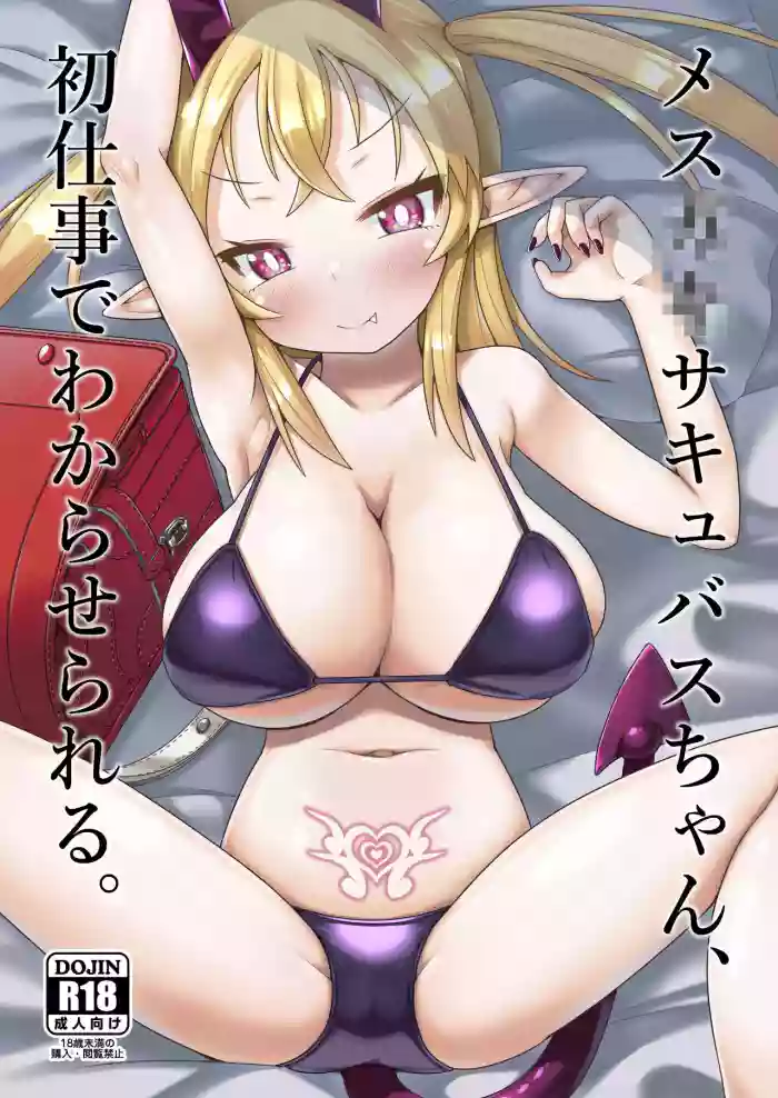[MILK STANDARD (Shinichi)] Mesugaki Succubus-chan, Hatsu Shigoto de Wakaraserareru. | The Mesugaki Sucubus Gets Subjugated In Her First Job [English] {Doujins.com} [Digital] cover
