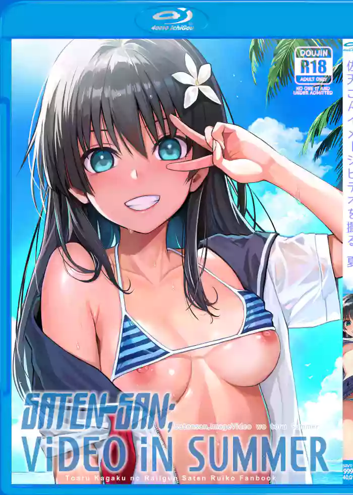 [40010 1-GO (Shimanto Shisakugata)] Saten-san, Image Video o Toru Natsu | Saten-san; Video in Summer (Toaru Kagaku no Railgun) [English] [Digital] cover