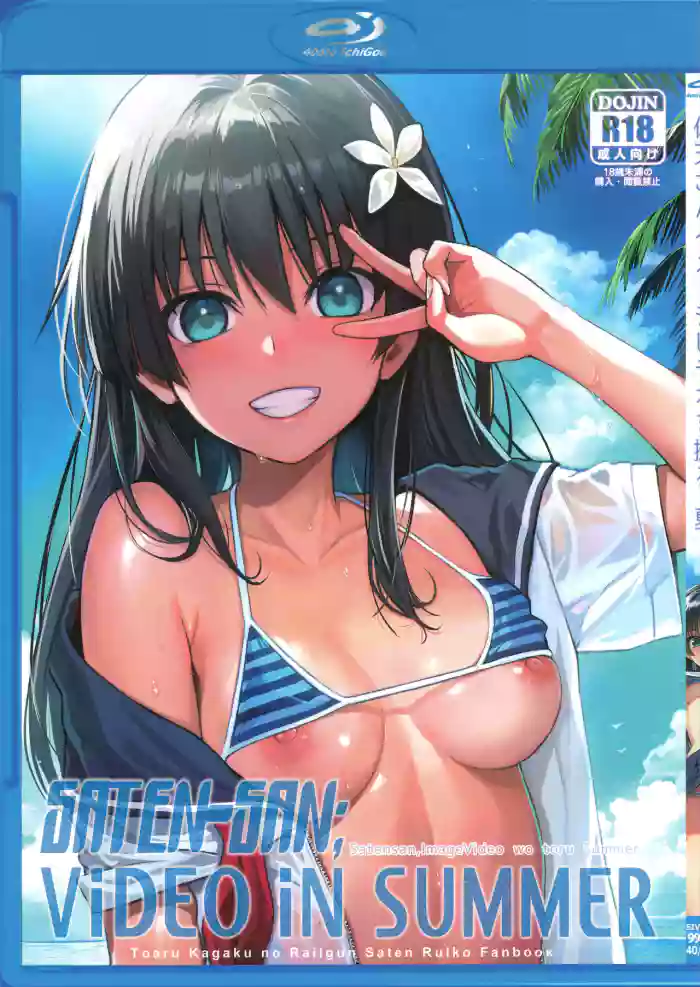 (C102) [40010 1-GO (Shimanto Shisakugata)] Saten-san, Image Video o Toru Natsu | Saten-san; Video in Summer (Toaru Kagaku no Railgun) [English] cover