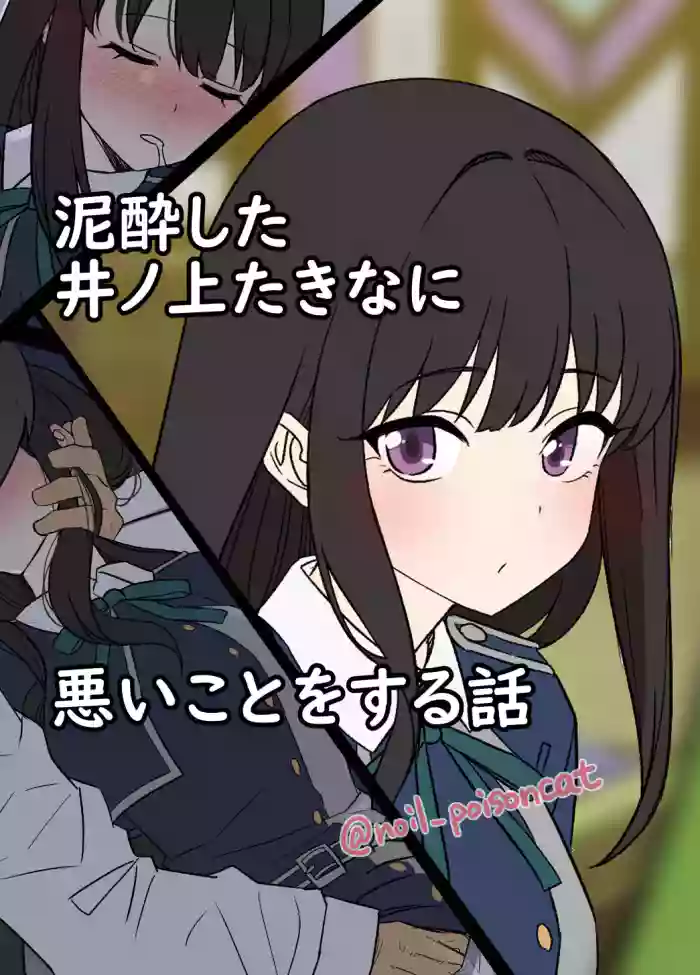 [Dokuneko Noil] Deisui shita Inoue Takina ni Warui Koto o suru Hanashi | A Story About Doing Bad Things to a Drunk Inoue Takina (Lycoris Recoil) [English] [Gagak_Ireng] cover