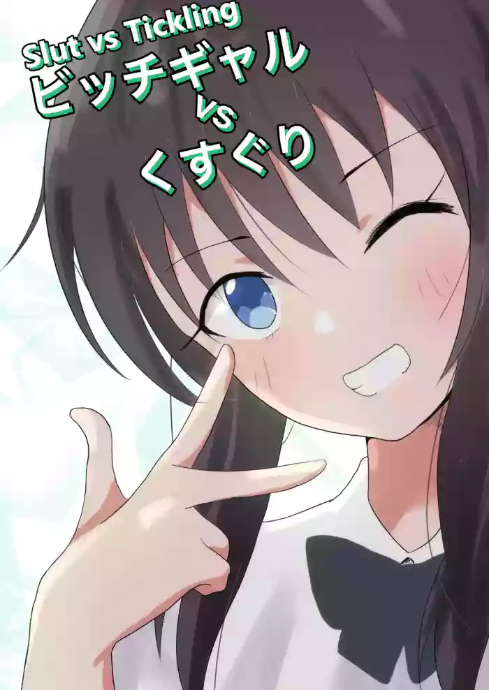 [Ibukichika] Bitch Girl vs Kusuguri [English] [biribiri] cover