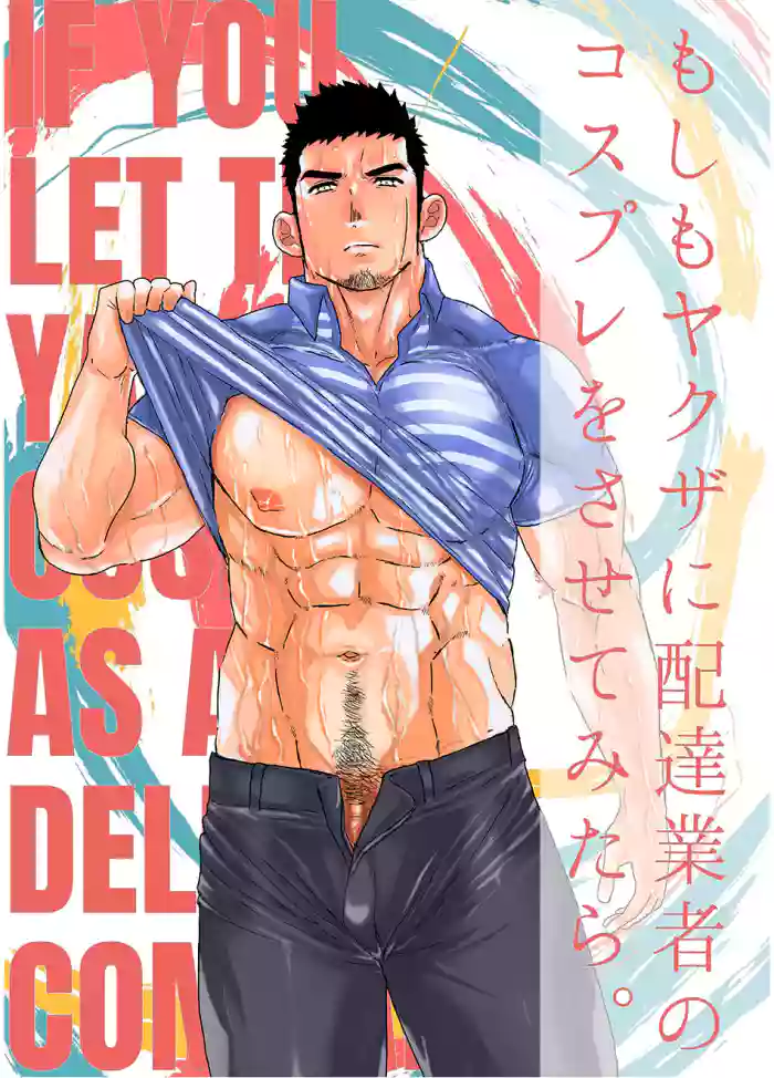 [Ikariyu (Yamome)] Moshimo Yakuza ni Haitatsu Gyousha no Cosplay o Sasete Mitara. - IF YOU LET THE YAKUZA COSPLAY AS A DELIVERY COMPANY. [English] {A.R} cover