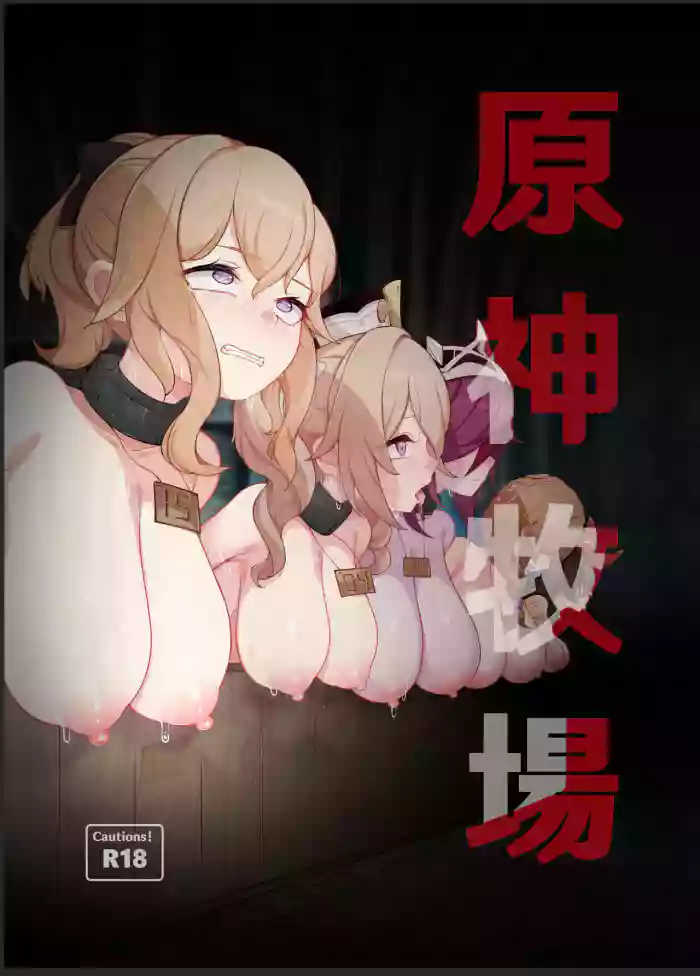 [Karouke (Karou)] Genshin Bokujou | Genshin Ranch (Genshin Impact) [English] [Digital] cover