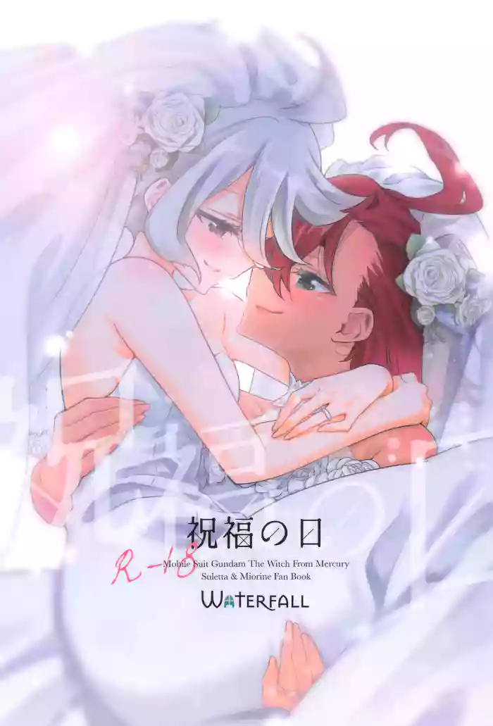 [Waterfall (Takano Saku)] Shukufuku no Hi | Day of Blessing (Mobile Suit Gundam: The Witch from Mercury) [English] cover