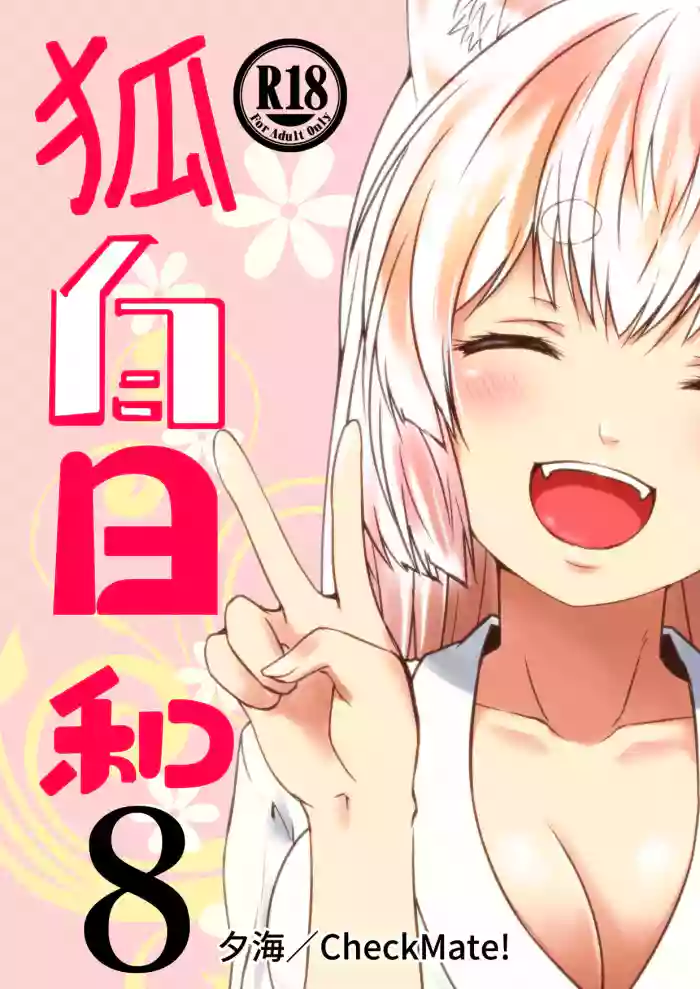 [Check Mate! (Yua)] Kohaku Biyori Vol. 8 [English] [BSN] [Digital] cover