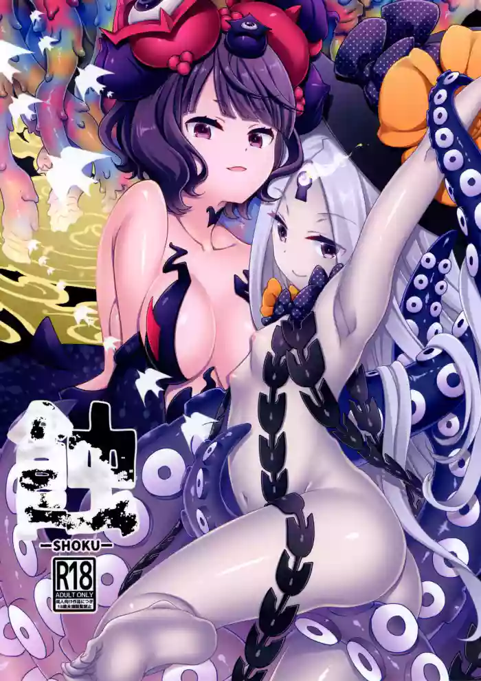 (C99) [Anzen Daiichi (Iwami Shouko)] Shoku (Fate Grand Order) [English] [desudesu] cover