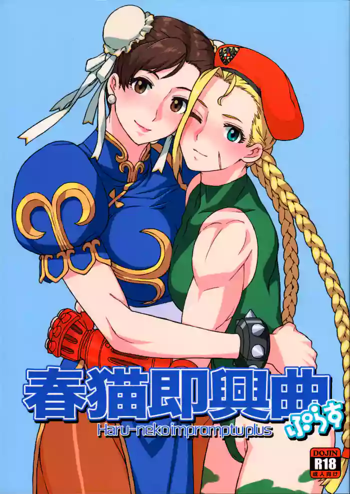 (C88) [MURDERHOUSE (Workaholic)] Haruneko Sokkyoukyoku Plus | Sexual Cat Impomptu Plus (Street Fighter) [English] [BigSalad] cover
