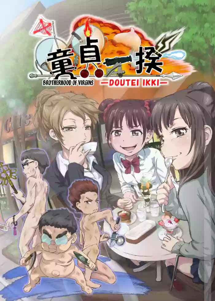 [DOM] Doutei Ikki | Brotherhood of Virgins [desudesu] cover