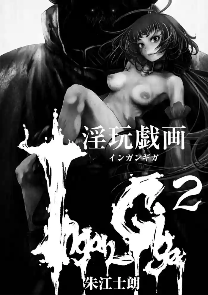 [Akae Shirou] Ingan Giga Ch. 2 (EROGROS Vol. 5) [English] [CulturedCommissions] cover