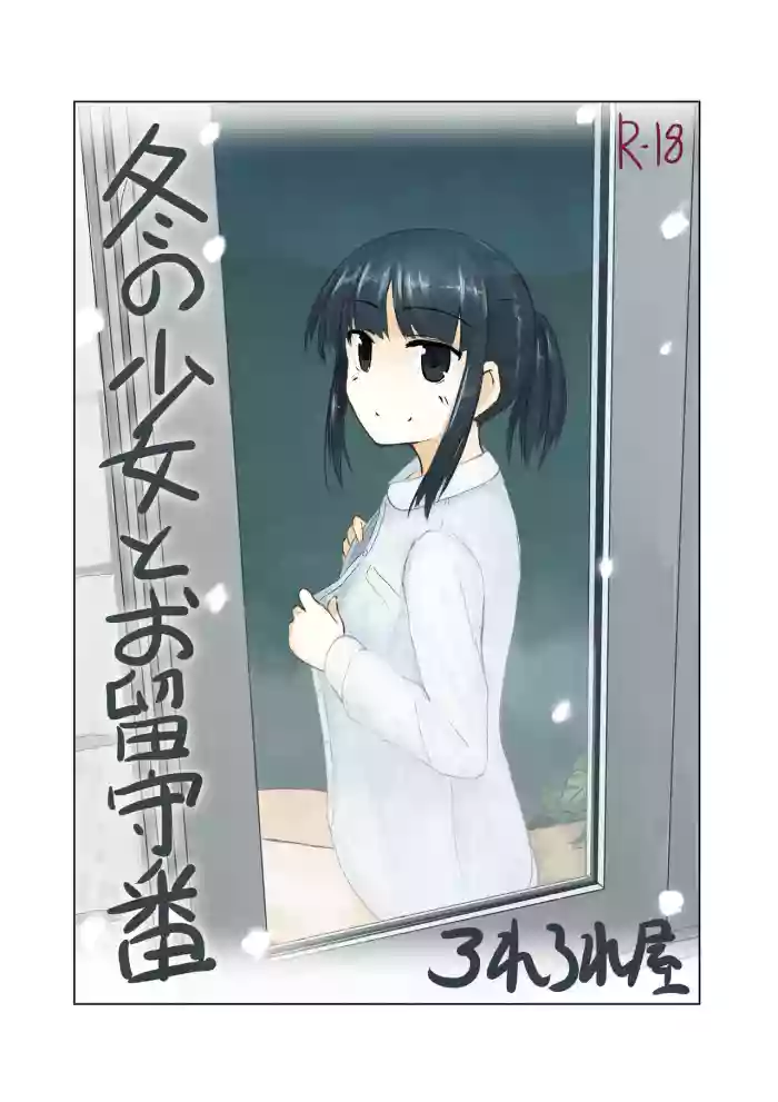 [Rorerore-ya (Roreru)] Fuyu no Shoujo to Orusuban | Winter Girl & Housesitting [English] [Noromajiro] cover