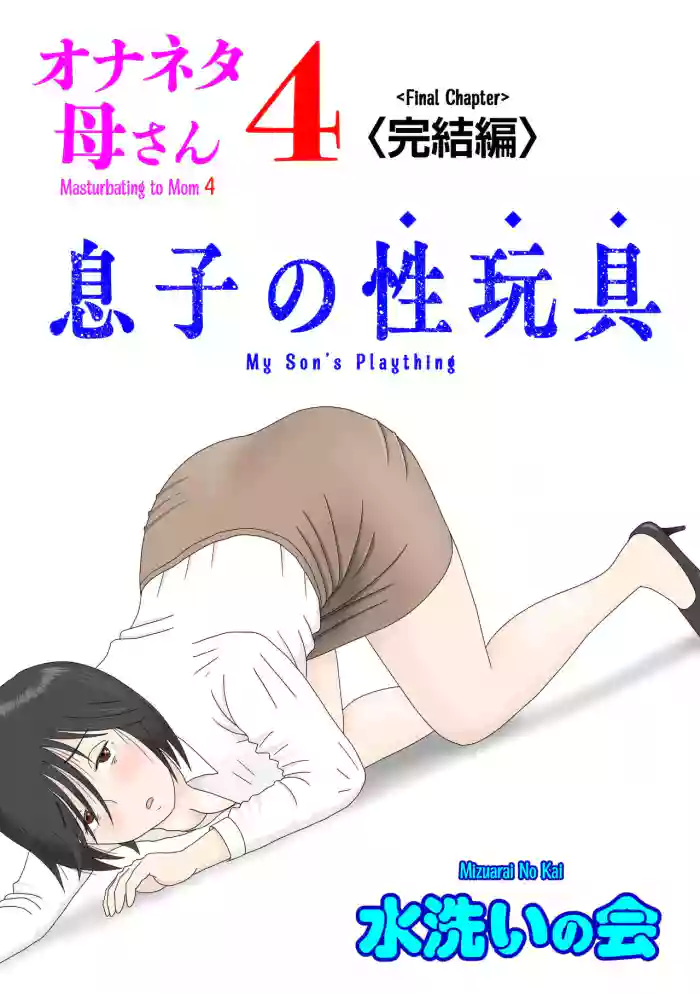 [Mizuarai no kai] Onaneta Kaa-san 4 (Kanketsu Hen) Musuko no Seigangu | Masturbating to Mom 4 (Final Chapter) My Son's Plaything [English] [Kyuulab] cover