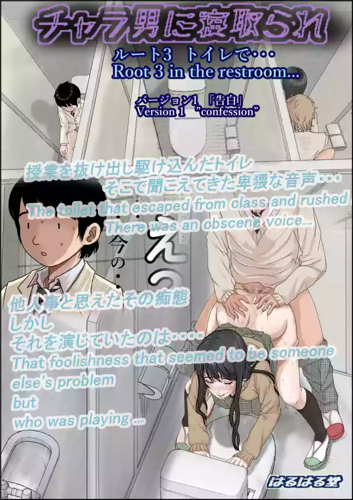 [Haruharudo] Charao ni Netorare Route 3 Toile de... [English] cover