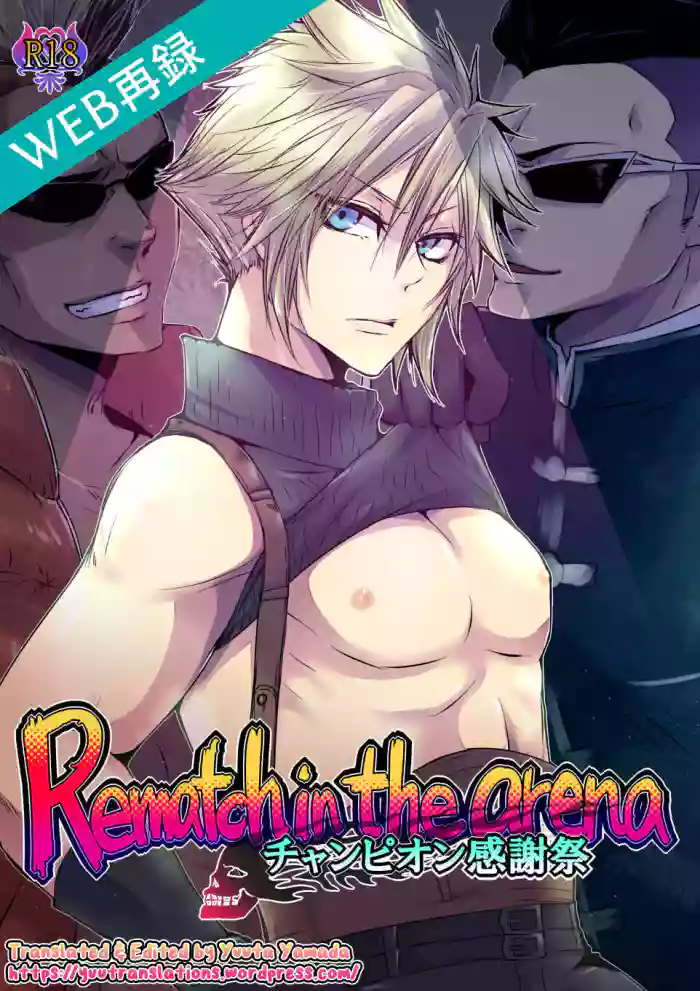 [Awoiro Nostalgy (Awom)] Rematch in the Arena (Final Fantasy VII) [English] [Yuuta's Blog] [Digital] cover
