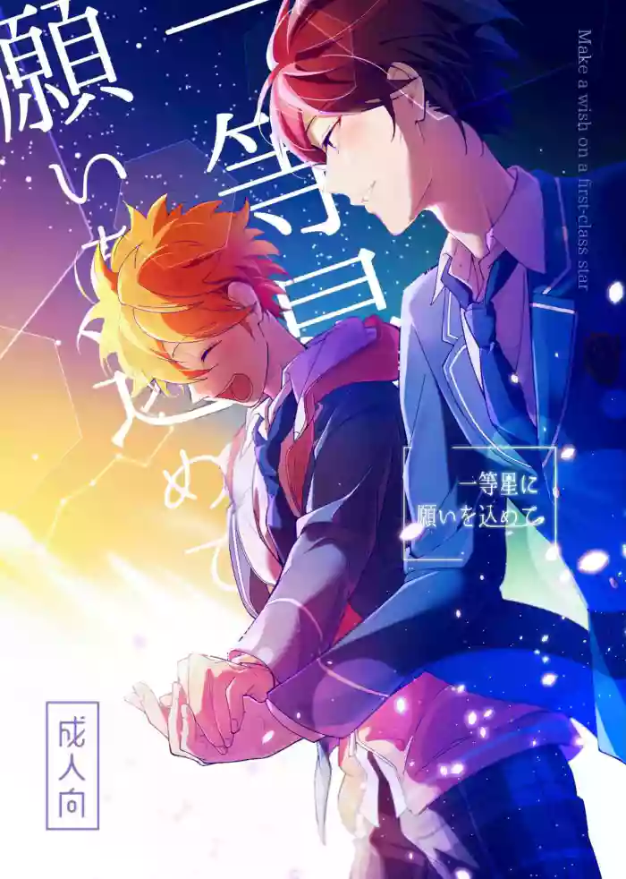 (SUPER brilliant days 2023) [Temuworoshi Ponsuke (Vegeta Boy)] Ittousei ni Negai o Komete - Make a wish on a first-class star (Ensemble Stars!) [English] cover