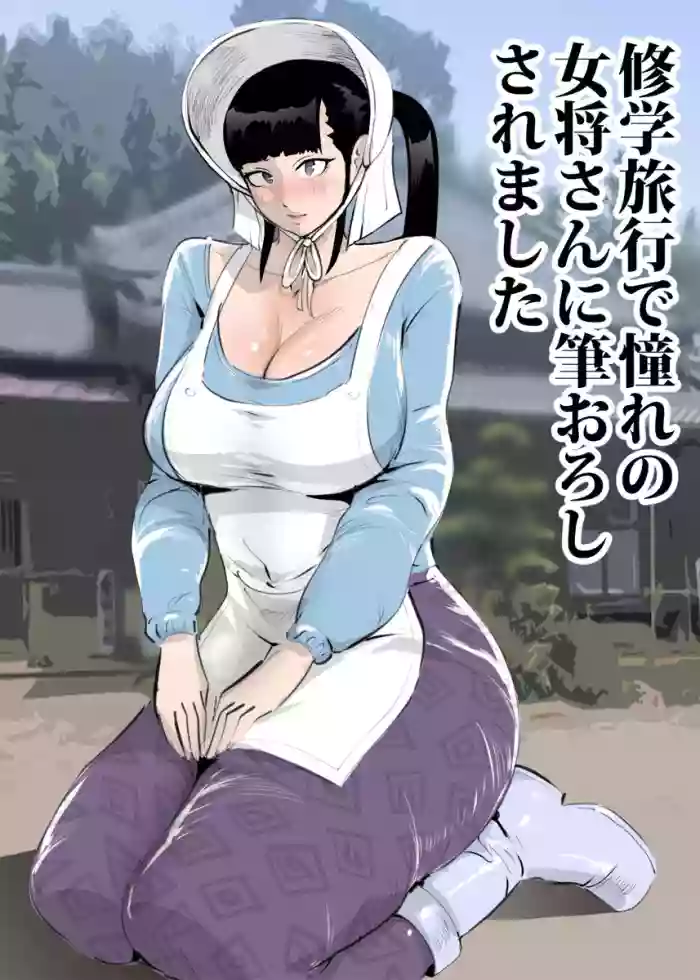 [Mandara Daiou] Shuugaku Ryokou de Akogare no Okami-san ni Fudeoroshi Saremashita | Cherry Popped By A Lovely Traditional Inn Proprietress [English] [Penguin Piper] cover