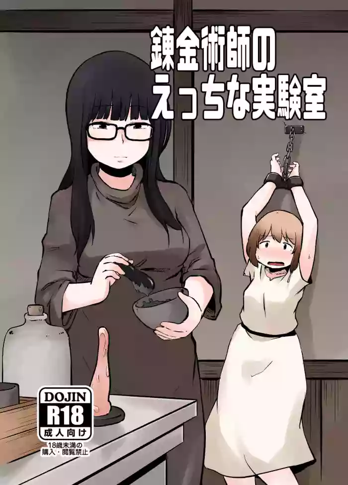 [Nounai Hokanko (Kirinama)] Renkinjutsushi no Ecchi na Jikkenshitsu | An Alchemist's Erotic Laboratory [English] [Anamio Animus] cover