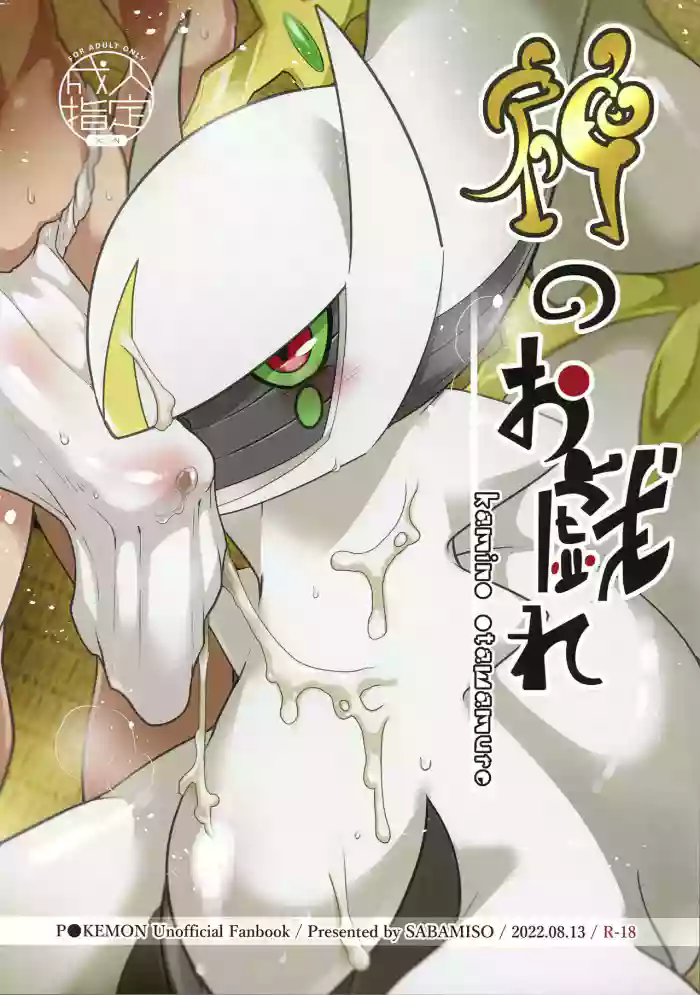 (C100) [Sabamiso (Aji no Kandume)] Kami no Otawamure | Game of Gods (Pokémon) [English] cover