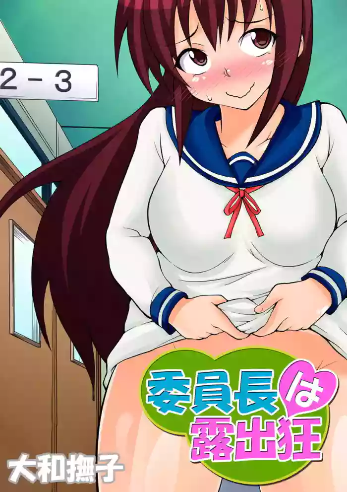 [Yamato Nadeshiko] Inchou wa Roshutsukyuo | The Class President is an Exhibitionist [English] cover