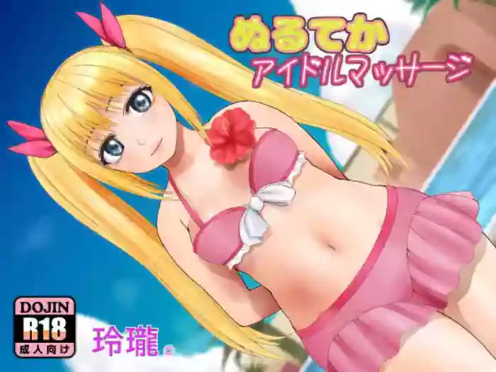 [ray-raw (Nobuhiro)] Nurute ka Idol Massage [English] [mesugakidere] (bad test translations version) cover