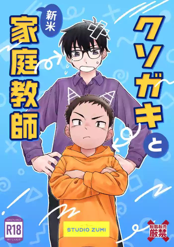 [Studio Zumi (Zumi)] Kusogaki to Shinmai Kateikyoushi | The Stupid Brat and the Newly Hired Private Tutor [English] {Chin²} [Digital] cover