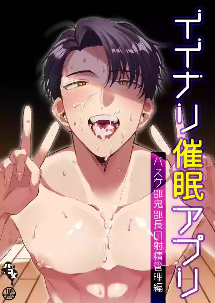 [Pacoz (Hama Yuushi, Kantama)] Iinari Saimin Appli -Basket-bu Oni Buchou no Shasei Kanri Hen- | Iinari Saimin Apuri – Managing the Ejaculation of Our Demon Basketball Captain [English] cover