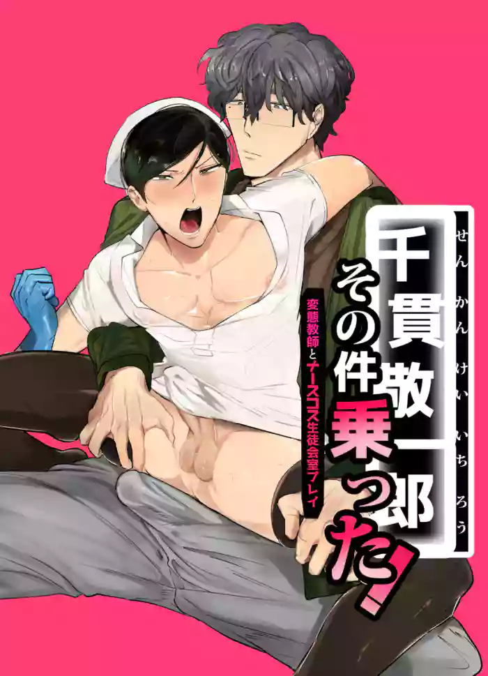 [Peroi Nuru] Senkan Keiichiro Sono Ken <Hentai Kyoushi to Nurse Cos Seitokaishitsu Play> Notta! | Keiichirou does Nurse Cosplay with a Perverted Teacher in the Student Council Room! [English] [ぴぽぴぽ] cover