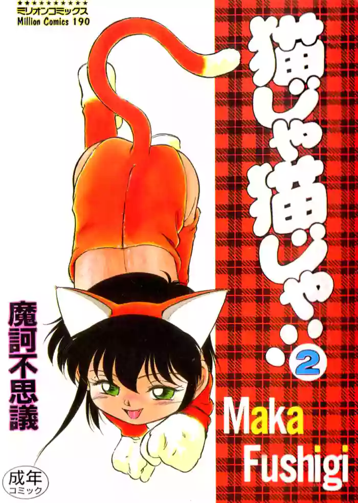 [Maka Fushigi] Nekoja Nekoja 2 [English] [YxTL] cover