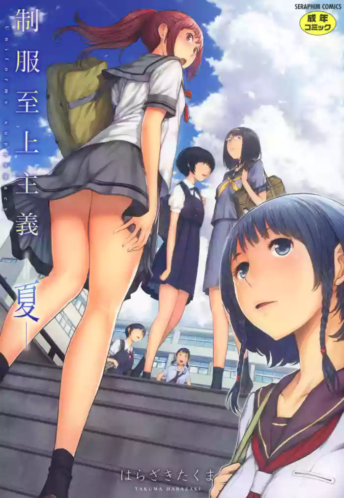 [Harazaki Takuma] Seifuku Shijou Shugi -Natsu- | Uniforms Supremacy -Summer- [English] [RyuugaTL] [Digital] cover
