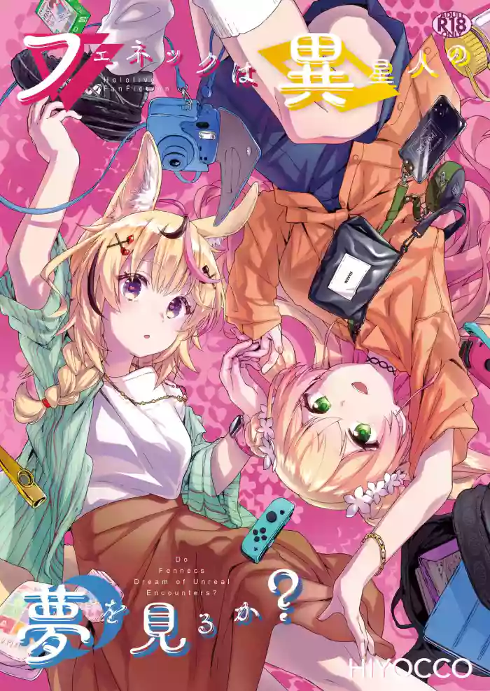 [HIYOCCO (hiyocco)] Fennec wa Iseijin no Yume o Miru ka - Do Fennecs Dream of Unreal Encounters? (Momosuzu Nene, Omaru Polka) [English] cover