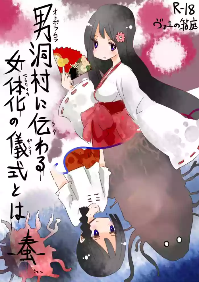 [Vae no Hakoniwa (Vae)] Otoboramura ni Tsutawaru Nyotaika no Gishiki to wa -Shun- | The Feminization Ritual in Otobora Village [English] [Digital] cover