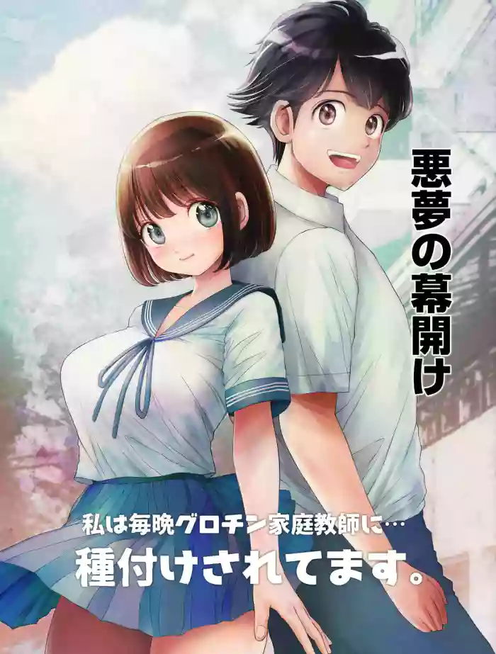 [Toropucchi] Watashi wa Maiban Guro Chin Katei Kyoushi ni... Tanetsuke Saretemasu. 0 [English] [Fated Circle] cover