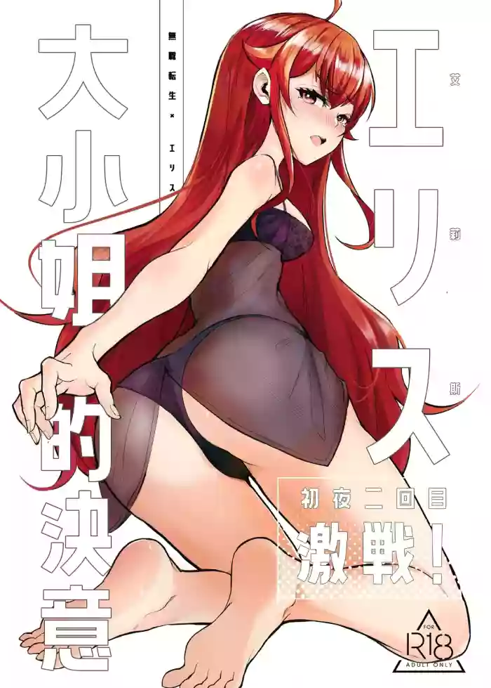[Mugen Kouya (七一)] Eris Ojousama no Ketsui, Gekisen! Shoya Nikaime | Miss Eris' Fierce Determination, The First Night: Take 2 (Mushoku Tensei ~Isekai Ittara Honki Dasu~) [English] [Digital] [Decensored] cover