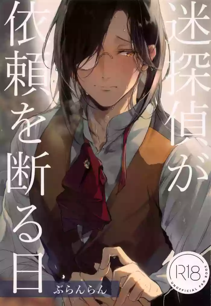 (#Nijisousaku 5) [Buranran] Meitantei ga Irai wo Kotowaru Hi | The Day the Great Detective Refused a Request (Nijisanji) [English] [Pangean] cover