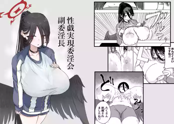[Hitodattaniku] The vicepresident of the Sexual Activities Committee (Blue Archive) cover