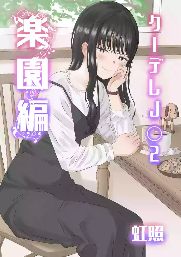 [Niji-Teru] Cool-Dere JK 2 Rakuen Hen [English] [desudesu] cover