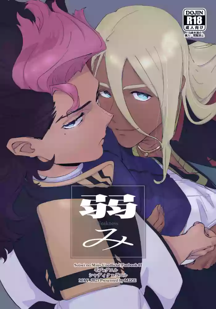 [不改其志 (M2ZE)] Yowami - Weakness (Mobile Suit Gundam: The Witch from Mercury) [English] cover