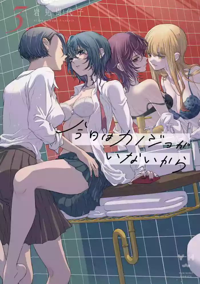 [Iwami Kiyoko] My Girlfriend's Not Here Today Ch. 12+17 [English] cover