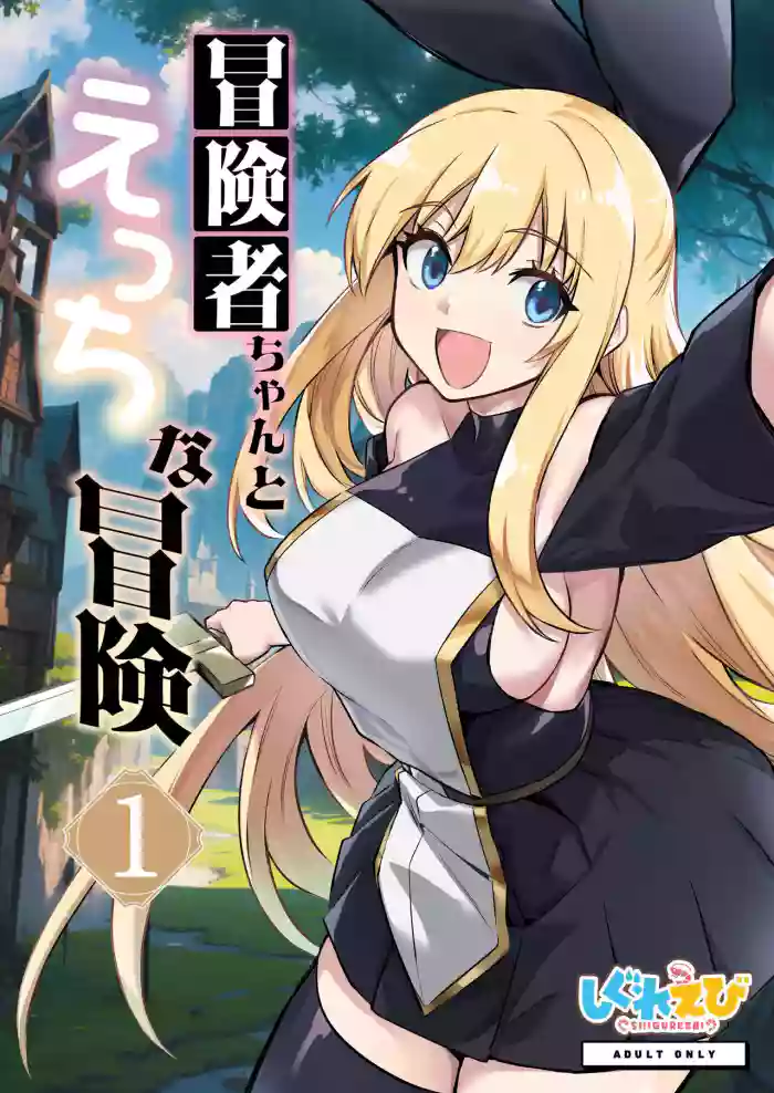 [Shigure Ebi (LeftHand)] Boukensha-chan to Ecchi na Bouken 1 | Adventurer-Chan's Lewd Adventure! Vol.1 [English] [Digital]