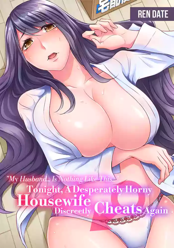 [Kaikandrug (Ren Date)] My Husband... Is Nothing Like This... Tonight, A Desperately Horny Housewife Discreetly Cheats Again cover