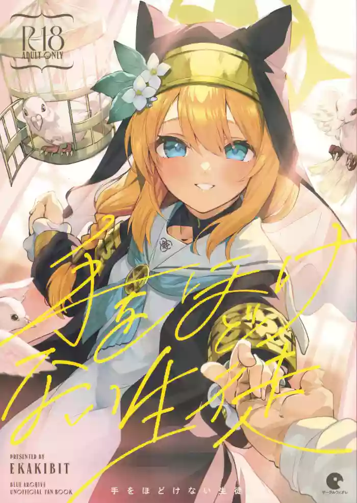 (COMIC1☆22) [Circle-FIORE (Ekakibit)] Te Ohodokenai Seito | The Student that Never Wants to Let Go (Blue Archive) [English] cover