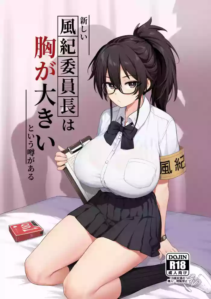 [TRY] Atarashii Fuuki Iinchou wa Mune ga Ookii to Iu Uwasa ga Aru | Rumor Has It That The New Chairman of Disciplinary Committee Has Huge Breasts. [English] [Decensored] [Ongoing] cover